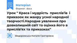 Урок " Краса і мудрість  прислів'їв  і приказок як жанру усної народної творчості.Народне уявлення про довколишній світ та оцінка його в прислів'ях та приказках"
