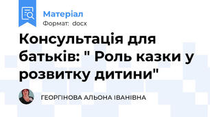Консультація для батьків: " Роль казки у розвитку дитини"
