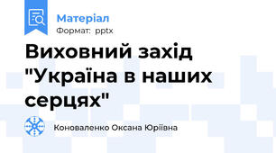 Виховний захід "Україна в наших серцях"