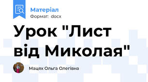 Урок "Лист від Миколая"