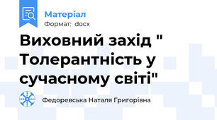 Виховний захід " Толерантність у сучасному світі"