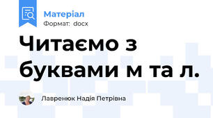 Читаємо з буквами м та л.
