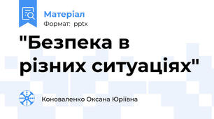 "Безпека в різних ситуаціях"
