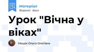 Урок "Вічна у віках"