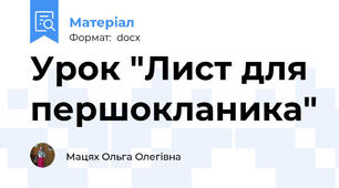 Урок "Лист для першокланика"