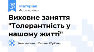 Виховне заняття "Толерантність у  нашому житті"