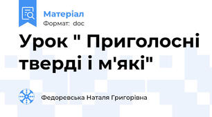Урок " Приголосні тверді і м'які"
