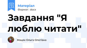 Завдання "Я люблю читати"