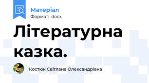 Літературна казка.