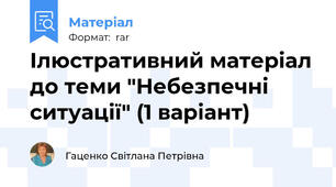 Ілюстративний матеріал до теми "Небезпечні ситуації" (1 варіант)