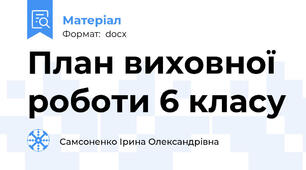План виховної роботи 6 класу