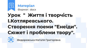 Урок  "  Життя і творчість І.Котляревського. Створення поеми "Енеїди". Сюжет і проблеми твору".