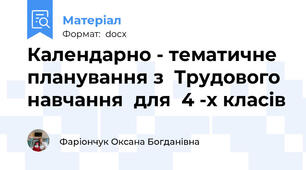 Календарно - тематичне  планування з  Трудового  навчання  для  4 -х класів