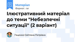 Ілюстративний матеріал до теми "Небезпечні ситуації" (2 варіант)