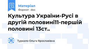 Культура України-Русі в другій половині11-першій половині 13ст..