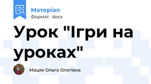Урок "Ігри на уроках"