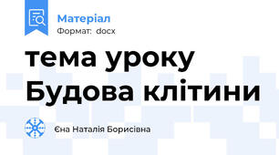 тема уроку Будова клітини