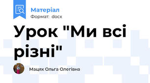 Урок "Ми всі різні"