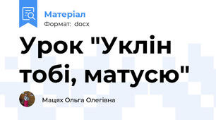 Урок "Уклін тобі, матусю"