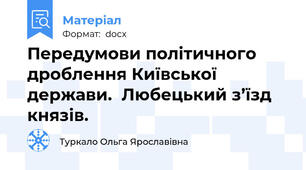 Передумови політичного дроблення Київської держави.  Любецький з’їзд князів.