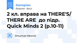 2 кл. вправа на THERE'S/ THERE ARE  до підр. Quick Minds 2 (p.10-11)