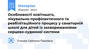 Особливості освітнього, лікувально-профілактичного та реабілітаційного процесу у санаторній школі для дітей із захворюваннями серцево-судинної системи