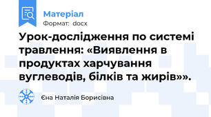 Урок-дослідження по системі травлення: «Виявлення в продуктах харчування вуглеводів, білків та жирів»».