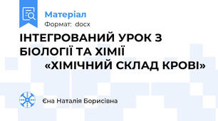 ІНТЕГРОВАНИЙ УРОК З БІОЛОГІЇ ТА ХІМІЇ                                  «ХІМІЧНИЙ СКЛАД КРОВІ»