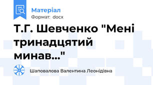 Т.Г. Шевченко "Мені тринадцятий минав..."