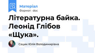 Літературна байка. Леонід Глібов «Щука».