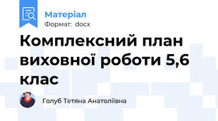 Комплексний план виховної роботи 5,6 клас