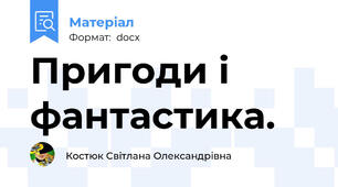 Пригоди і фантастика.