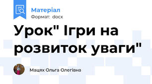 Урок" Ігри на розвиток уваги"