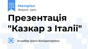 Презентація "Казкар з Італії"