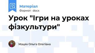 Урок "Ігри на уроках фізкультури"