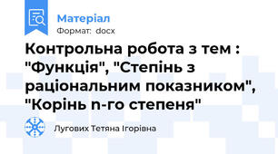 Контрольна робота з тем : "Функція", "Степінь з раціональним показником", "Корінь n-го степеня"