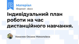 Індивідуальний план роботи на час дистанційного навчання.