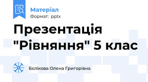 Презентація "Рівняння" 5 клас