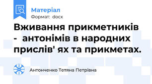 Вживання прикметників  -  антонімів в народних прислів' ях та прикметах.