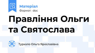 Правління Ольги та Святослава