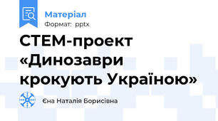 СТЕМ-проект «Динозаври крокують Україною»