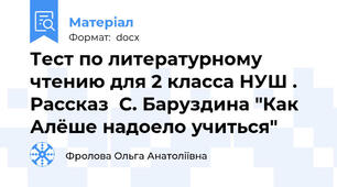 Тест по литературному чтению для 2 класса НУШ . Рассказ  С. Баруздина "Как Алёше надоело учиться"