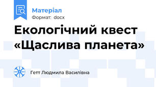 Екологічний квест «Щаслива планета»