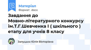 Завдання до Мовно-лiтературного конкурсу iм.Т.Г.Шевченка І ( шкільного ) етапу для учнів 8 класу
