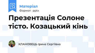 Презентація Солоне тісто. Козацький кінь