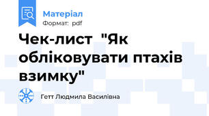 Чек-лист  "Як обліковувати птахів взимку"