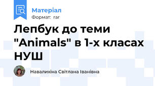 Лепбук до теми "Animals" в 1-х класах НУШ