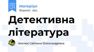 Детективна література