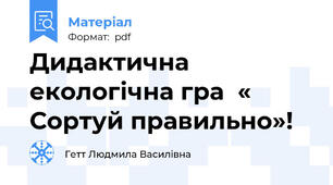 Дидактична  екологічна гра  « Сортуй правильно»!