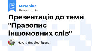 Презентація до теми "Правопис іншомовних слів"